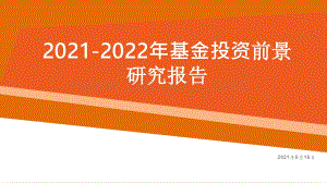 2021-2022年基金投资前景研究报告.pptx