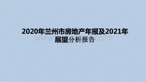 2020年兰州市房地产年报及2021年展望分析报告.pptx