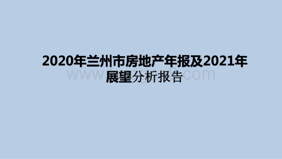 2020年兰州市房地产年报及2021年展望分析报告.pptx_第1页