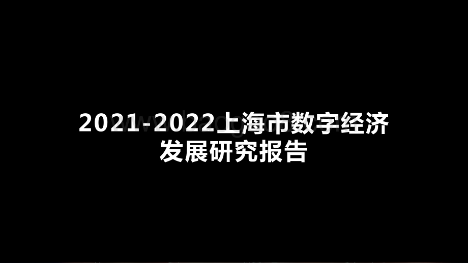 2021-2022上海市数字经济发展研究报告.pptx_第1页