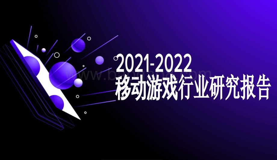 2021-2022移动游戏行业研究报告.pdf_第1页