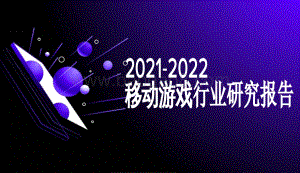 2021-2022移动游戏行业研究报告.pdf