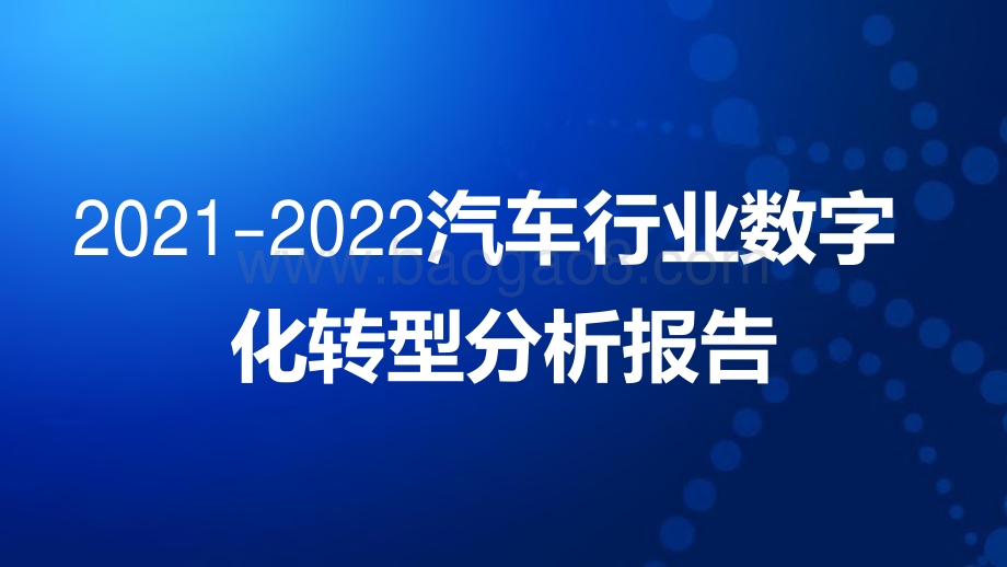 2021-2022汽车行业数字化转型分析报告.pdf_第1页