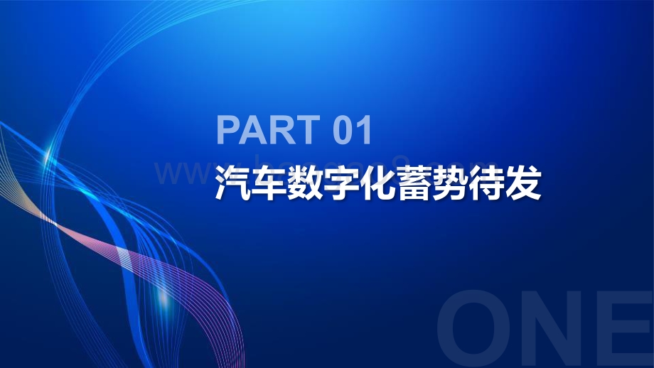 2021-2022汽车行业数字化转型分析报告.pdf_第2页