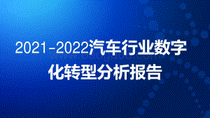 2021-2022汽车行业数字化转型分析报告.pdf