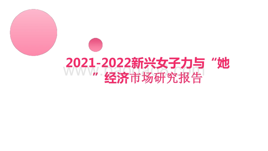 2021-2022新兴女子力与“她”经济市场研究报告.pptx_第1页