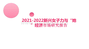 2021-2022新兴女子力与“她”经济市场研究报告.pptx