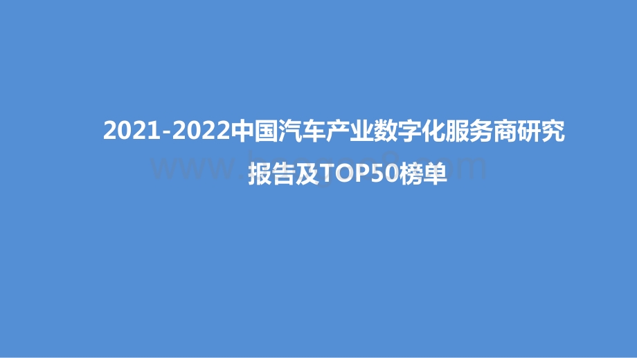 2021-2022中国汽车产业数字化服务商研究报告及TOP50榜单.pptx_第1页
