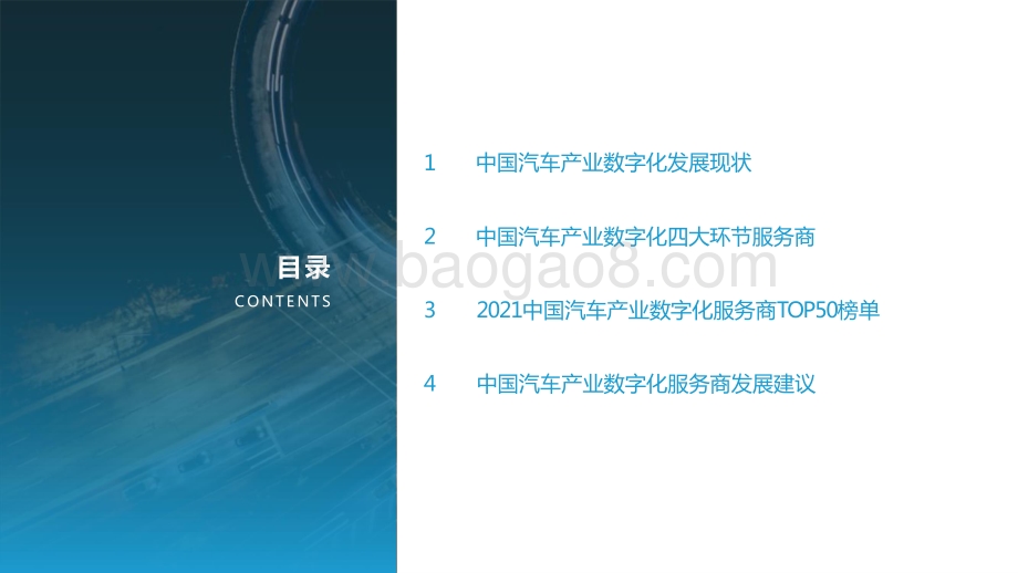 2021-2022中国汽车产业数字化服务商研究报告及TOP50榜单.pptx_第3页