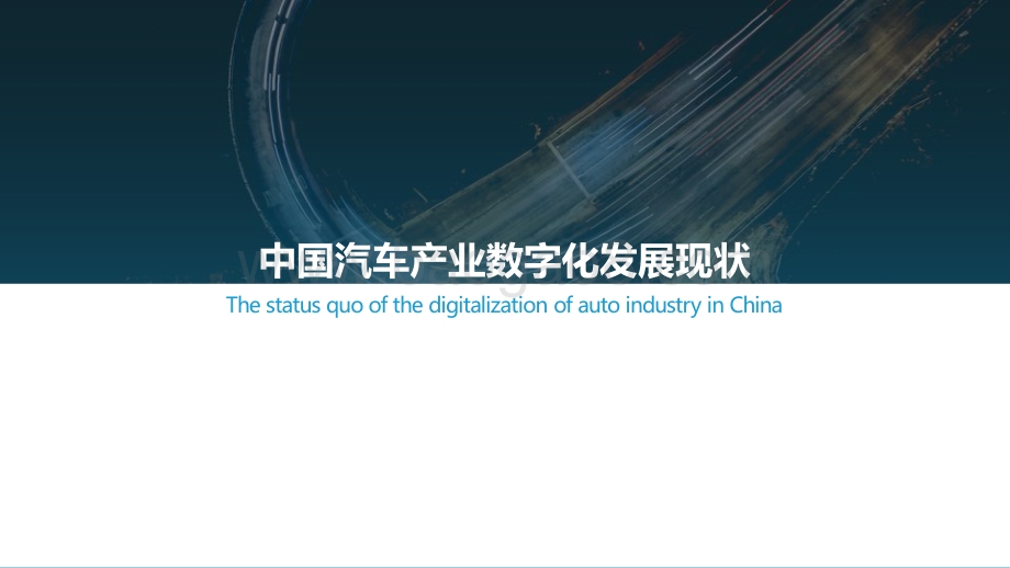 2021-2022中国汽车产业数字化服务商研究报告及TOP50榜单.pptx_第4页
