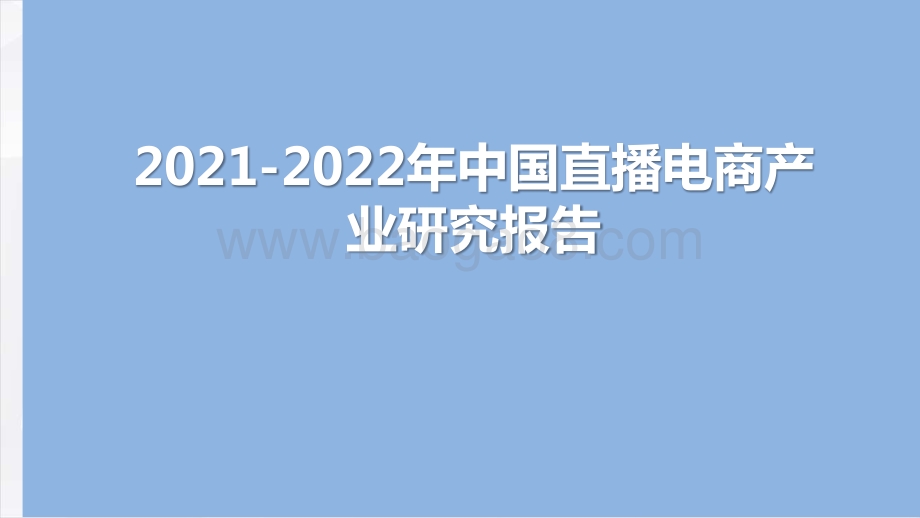 2021-2022年中国直播电商产业研究报告.pptx_第1页