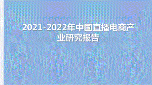 2021-2022年中国直播电商产业研究报告.pptx