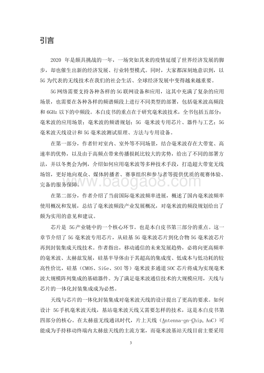 2020-2021年FuTURE 论坛5G 毫米波技术研究报告.doc_第5页