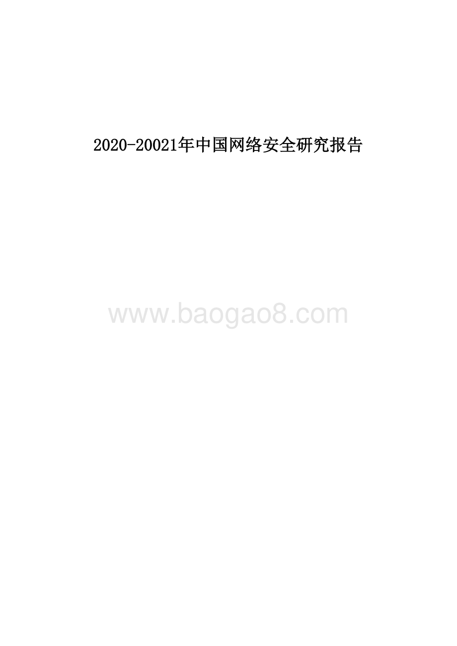 2020-20021年中国网络安全研究报告.doc_第1页