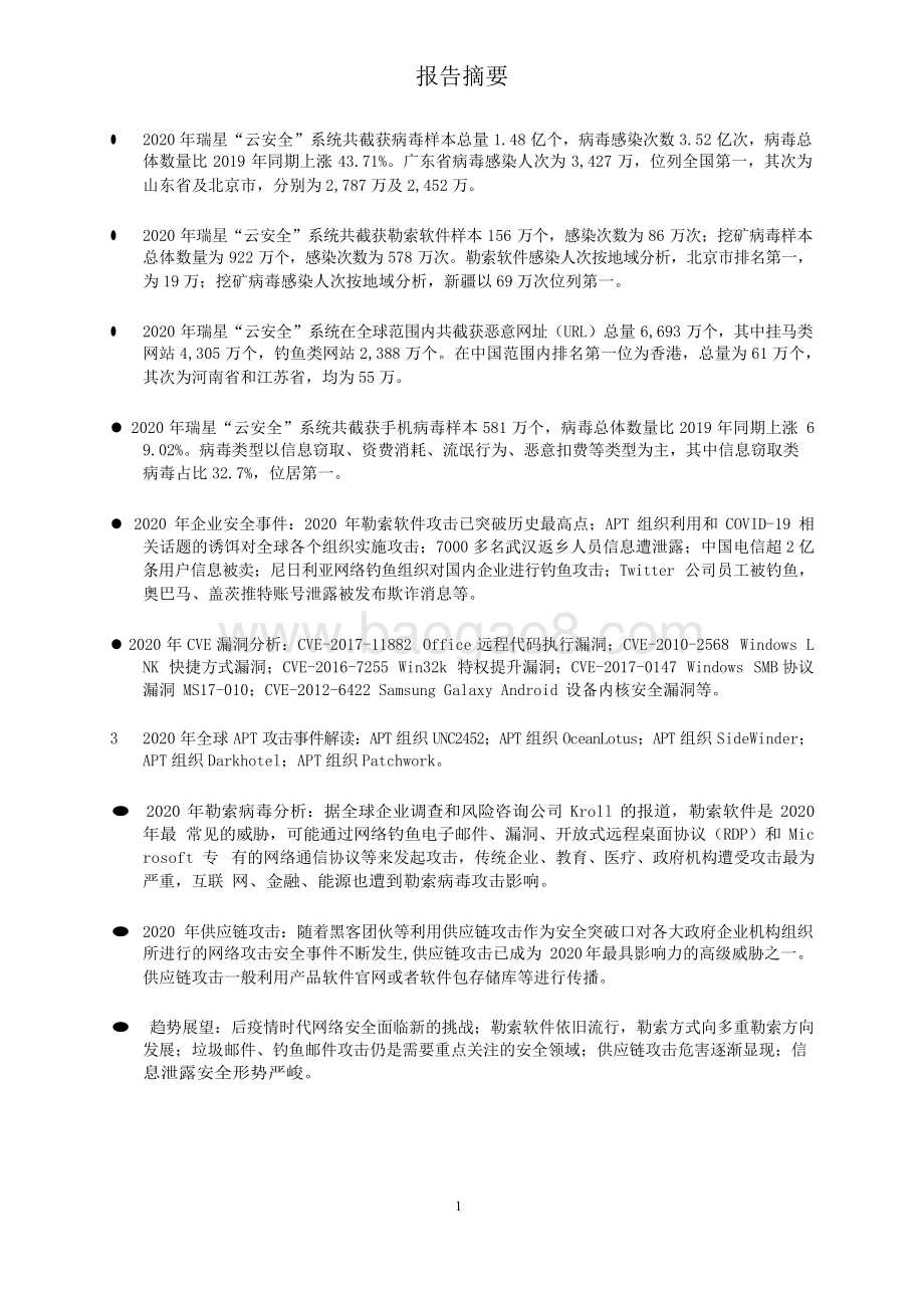 2020-20021年中国网络安全研究报告.doc_第3页