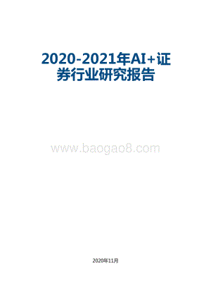 2020-2021年AI+证券行业研究报告.doc