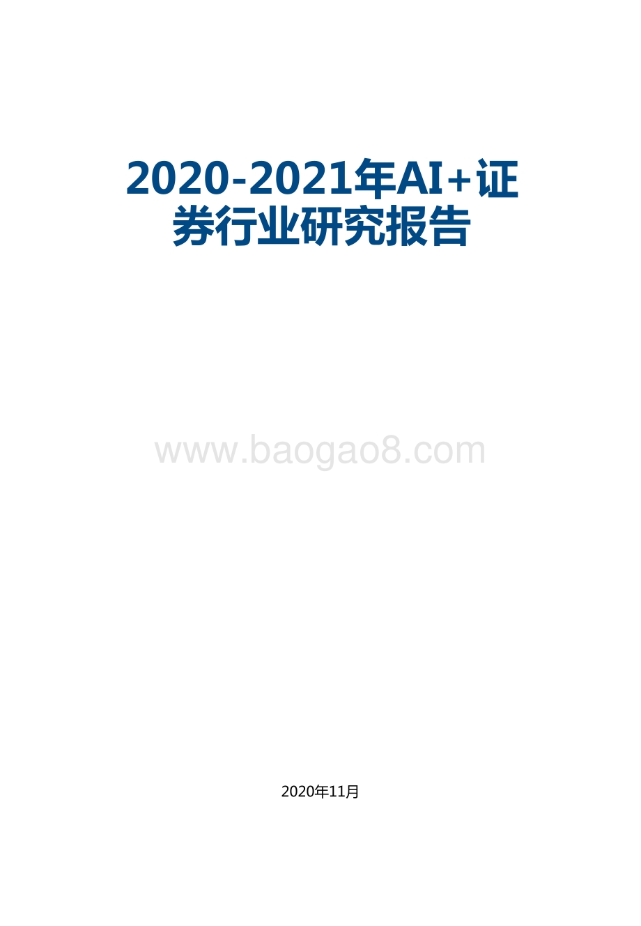 2020-2021年AI+证券行业研究报告.doc_第1页