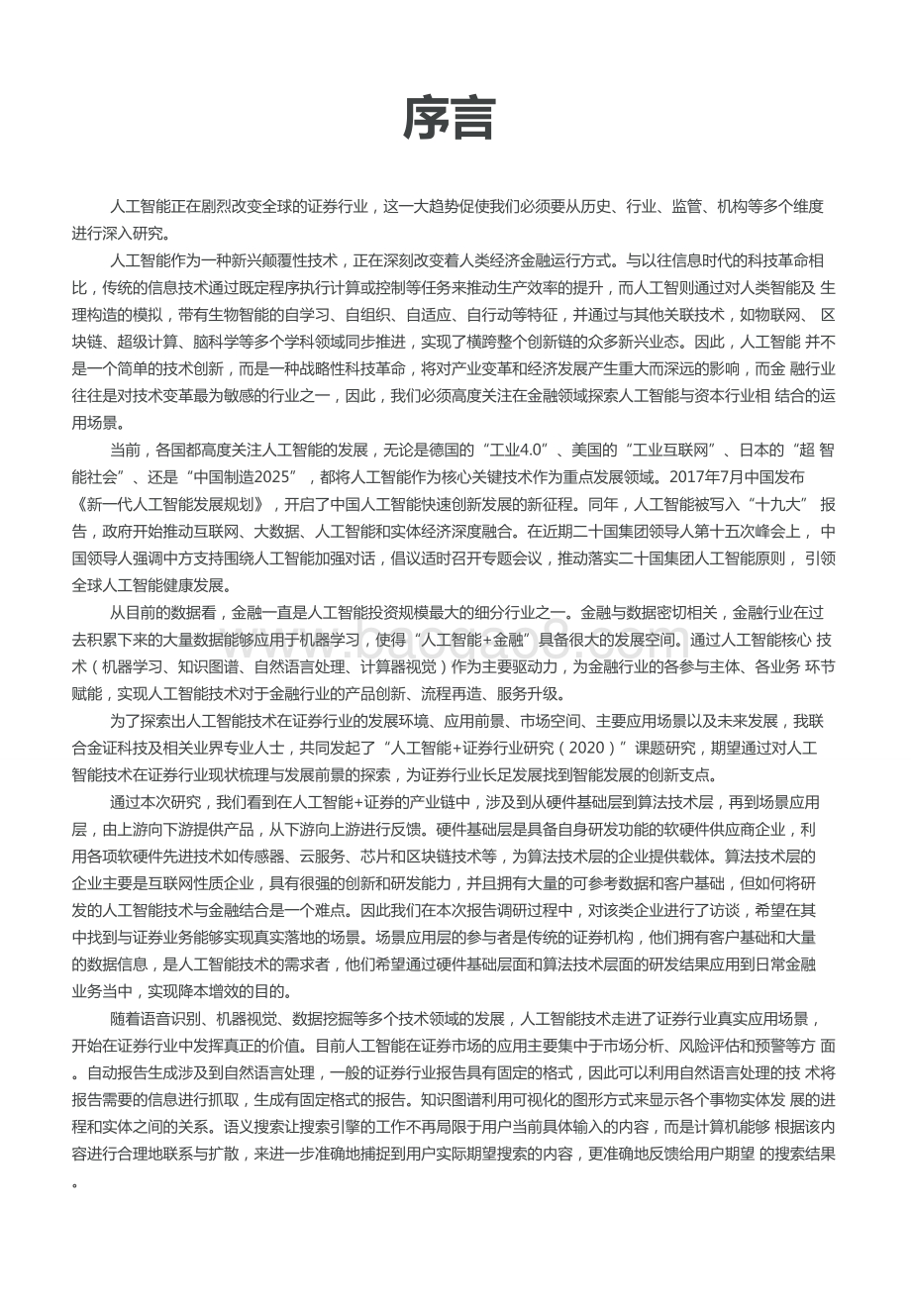 2020-2021年AI+证券行业研究报告.doc_第2页