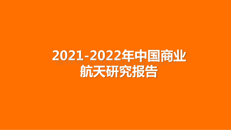 2021-2022年中国商业航天研究报告.pptx_第1页