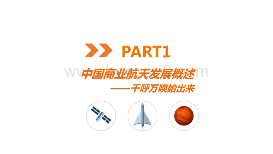 2021-2022年中国商业航天研究报告.pptx_第3页