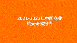 2021-2022年中国商业航天研究报告.pptx