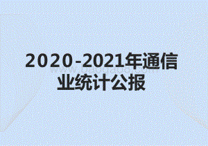 2020-2021年通信业统计公报.pptx