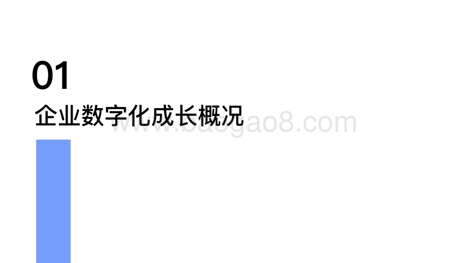 2021-2022企业数字化转型发展分析报告.pdf_第4页