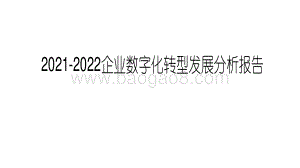 2021-2022企业数字化转型发展分析报告.pdf