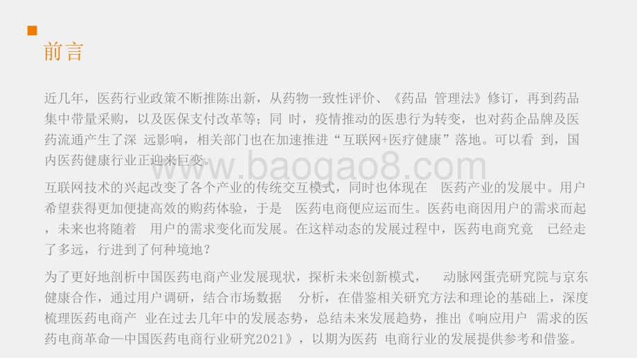 2021-2022中国医药电商行业研究报告.pptx_第2页