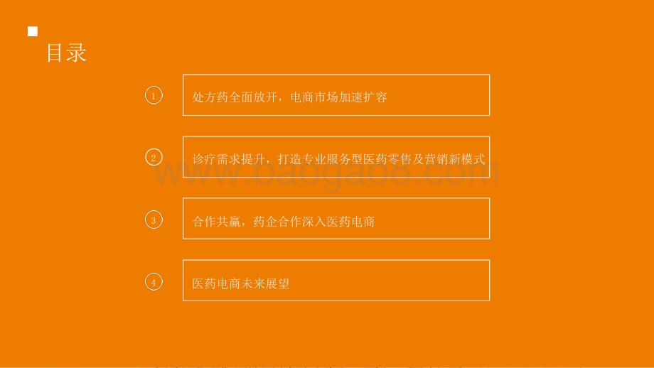 2021-2022中国医药电商行业研究报告.pptx_第3页