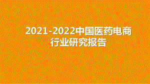 2021-2022中国医药电商行业研究报告.pptx