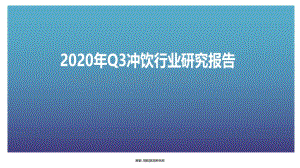 2020年Q3冲饮行业研究报告.pdf
