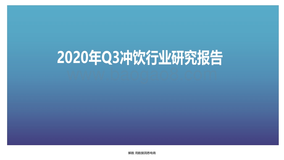 2020年Q3冲饮行业研究报告.pdf_第1页