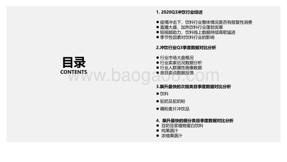 2020年Q3冲饮行业研究报告.pdf_第2页
