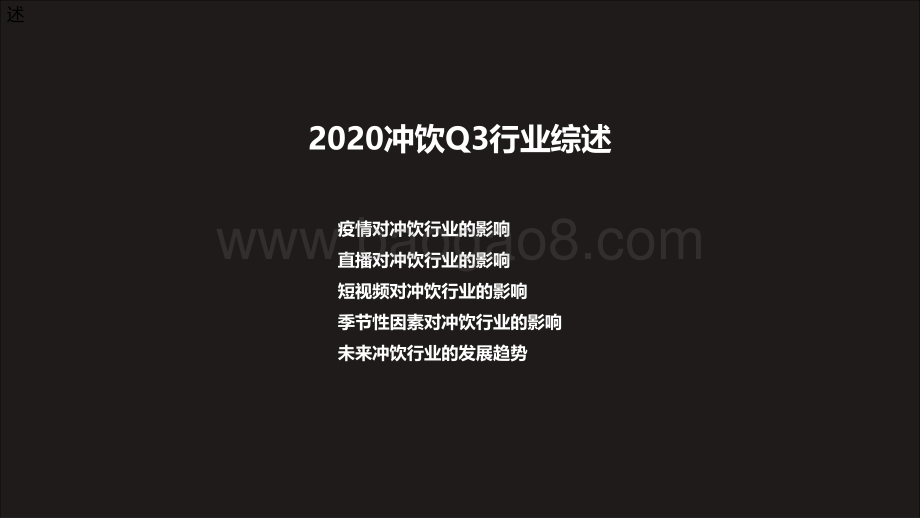 2020年Q3冲饮行业研究报告.pdf_第4页