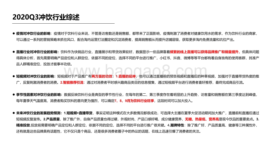 2020年Q3冲饮行业研究报告.pdf_第5页