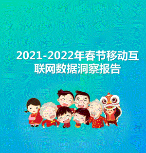 2021-2022年春节移动互联网数据洞察报告.pptx