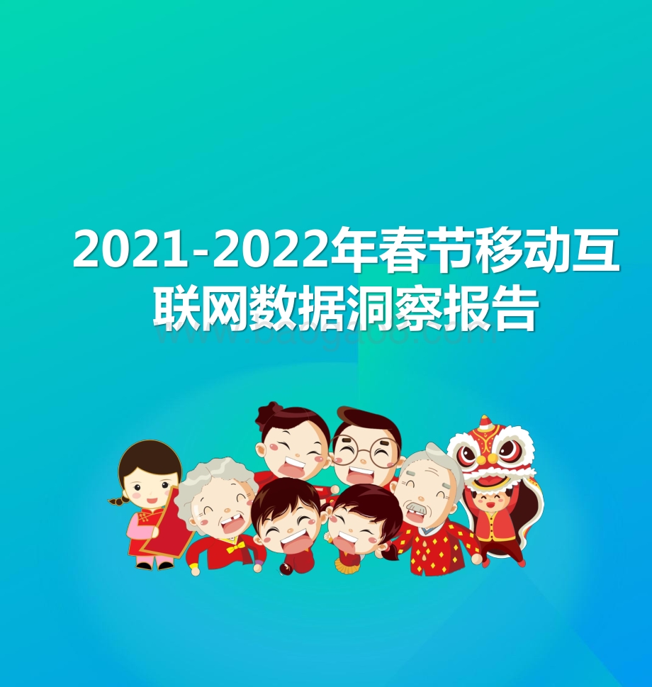 2021-2022年春节移动互联网数据洞察报告.pptx_第1页