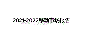 2021-2022移动市场报告.pdf