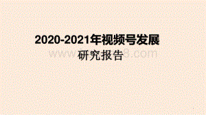 2020-2021年视频号发展研究报告.pptx
