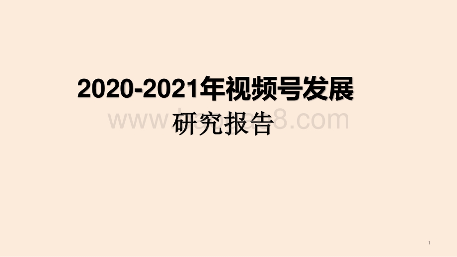 2020-2021年视频号发展研究报告.pptx_第1页