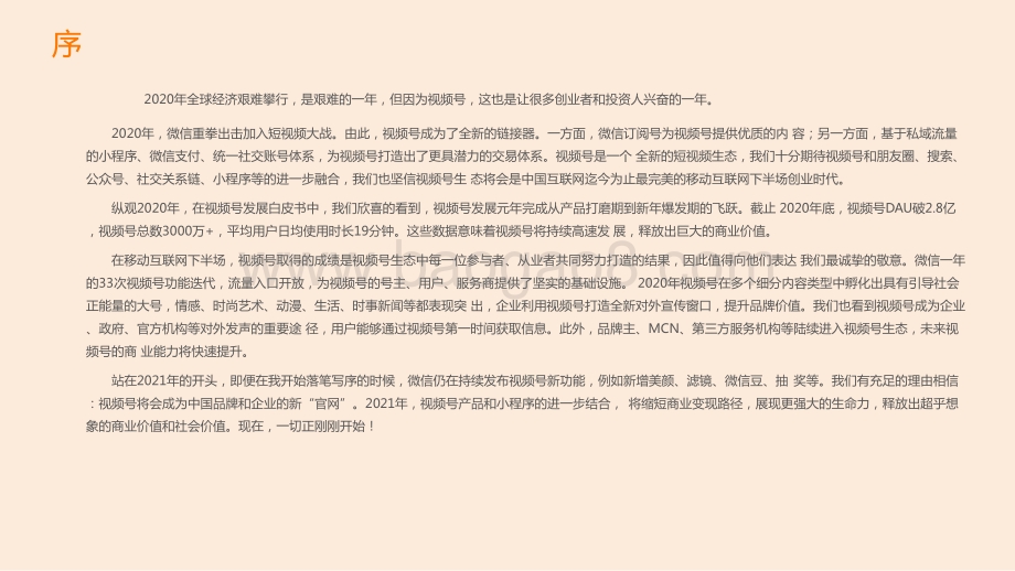 2020-2021年视频号发展研究报告.pptx_第2页