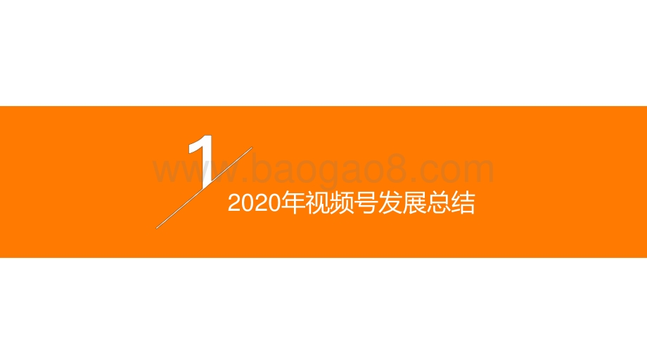 2020-2021年视频号发展研究报告.pptx_第5页