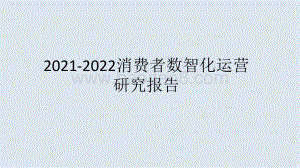 2021-2022消费者数智化运营研究报告.pptx