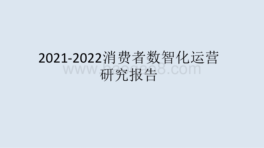2021-2022消费者数智化运营研究报告.pptx_第1页