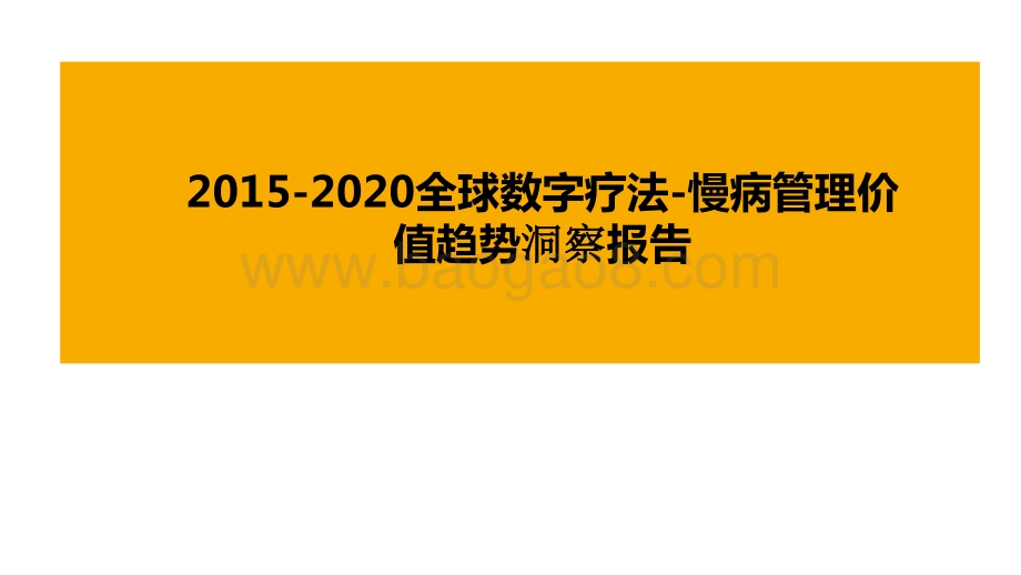 2015-2020全球数字疗法-慢病管理价值趋势洞察报告.pptx_第1页