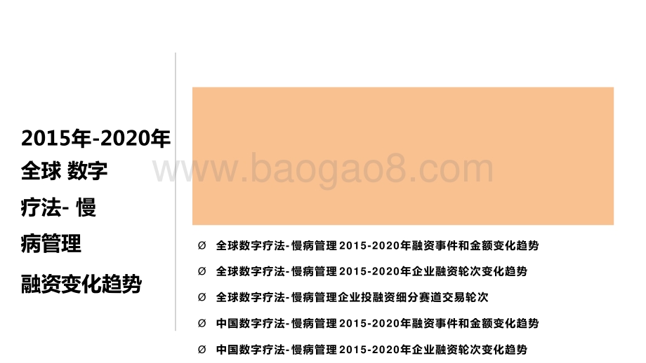 2015-2020全球数字疗法-慢病管理价值趋势洞察报告.pptx_第3页