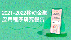 2021-2022移动金融应用程序研究报告.pdf