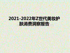 2021-2022年Z世代美妆护肤消费洞察报告.pptx