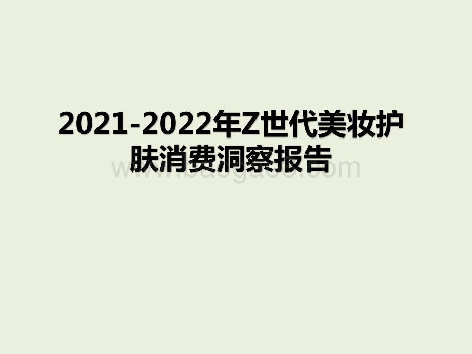 2021-2022年Z世代美妆护肤消费洞察报告.pptx_第1页